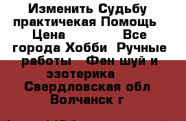 Изменить Судьбу, практичекая Помощь › Цена ­ 15 000 - Все города Хобби. Ручные работы » Фен-шуй и эзотерика   . Свердловская обл.,Волчанск г.
